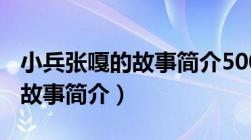 小兵张嘎的故事简介500字左右（小兵张嘎的故事简介）