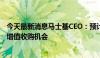 今天最新消息马士基CEO：预计年内供应链压力持续，探索增值收购机会