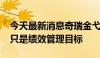 今天最新消息奇瑞金弋波回应“345”策略：只是绩效管理目标