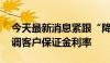 今天最新消息紧跟“降息”步伐 多家券商下调客户保证金利率