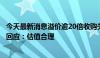 今天最新消息溢价逾20倍收购关联资产收监管函，联创光电回应：估值合理