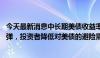 今天最新消息中长期美债收益率涨约10个基点，美国股市反弹，投资者降低对美债的避险需求