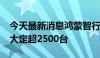 今天最新消息鸿蒙智行：享界S9上市24小时大定超2500台