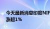 今天最新消息印度NIFTY指数在盘前交易中涨超1%