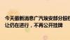 今天最新消息广汽埃安部分股权转让公告撤销，项目方：转让仍在进行，不再公开挂牌