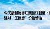 今天最新消息江西赣江新区：购新房给予2%购房补贴，加强对“工抵房”价格管控