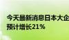 今天最新消息日本大企业2024年度设备投资预计增长21%