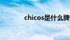 chicos是什么牌子（Chico）