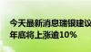 今天最新消息瑞银建议买入日元 预计到明年年底将上涨逾10%