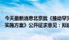 今天最新消息北京就《推动罕见病药品保障先行区建设工作实施方案》公开征求意见：拟建立先行区“白名单”制度