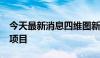 今天最新消息四维图新：子公司中标2.5亿元项目