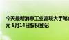 今天最新消息工业富联大手笔分红115.2亿 每10股派现5.8元 8月14日股权登记