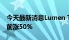 今天最新消息Lumen Technologies 美股盘前涨50%