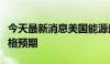 今天最新消息美国能源部下调今明两年布油价格预期