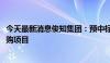 今天最新消息俊知集团：预中标中国移动2024年馈线产品采购项目