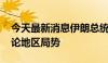 今天最新消息伊朗总统与法国总统通电话 讨论地区局势