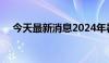 今天最新消息2024年暑期档票房破85亿