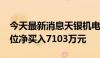 今天最新消息天银机电今日涨20% 呼家楼席位净买入7103万元