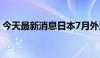 今天最新消息日本7月外汇储备12191亿美元