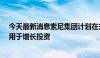 今天最新消息索尼集团计划在未来三年内斥资1.8万亿日元用于增长投资