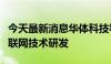 今天最新消息华体科技等成立新公司业务含物联网技术研发