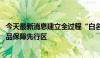 今天最新消息建立全过程“白名单” 北京加速建设罕见病药品保障先行区