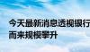 今天最新消息透视银行理财半年报：骑“牛”而来规模攀升