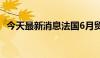 今天最新消息法国6月贸易帐-60.88亿欧元