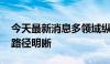 今天最新消息多领域纵深推进 金融体制改革路径明晰