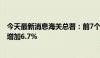 今天最新消息海关总署：前7个月我国进口铁矿砂7.14亿吨 增加6.7%