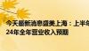 今天最新消息盛美上海：上半年营业收入增49.33% 上调2024年全年营业收入预期