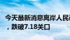 今天最新消息离岸人民币兑美元短线快速走低，跌破7.18关口