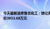 今天最新消息鲁北化工：转让海融小额贷款15%股权，交易价3053.68万元