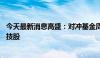 今天最新消息高盛：对冲基金周一进场抄底 大举买进美国科技股