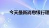 今天最新消息银行理财市场扩容提质