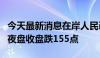 今天最新消息在岸人民币兑美元较上一交易日夜盘收盘跌155点