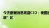 今天最新消息高盛CEO：美国股市近期的回调可能仍是“健康”的