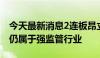 今天最新消息2连板昂立教育：教育培训业务仍属于强监管行业