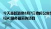 今天最新消息8月7日晚间公告集锦：拓维信息全资子公司中标AI服务器采购项目