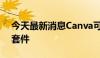 今天最新消息Canva可画发布一站式AI创作套件