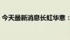 今天最新消息长虹华意：净利润增长37.65%