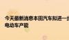 今天最新消息本田汽车拟进一步缩小在华总产能，将增加纯电动车产能