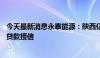 今天最新消息永泰能源：陕西亿华海则滩煤矿获50亿元银团贷款授信