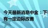 今天最新消息中金：下半年预期医药行业将会有一定边际改善