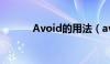 Avoid的用法（avoid 的用法）