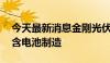 今天最新消息金刚光伏成立子公司 经营范围含电池制造