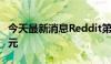 今天最新消息Reddit第二财季营收2.812亿美元