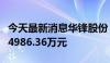 今天最新消息华锋股份：拟收储土地补偿金额4986.36万元