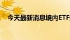 今天最新消息境内ETF规模达2.47万亿元