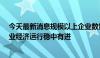 今天最新消息规模以上企业数量13万家 上半年我国机械工业经济运行稳中有进